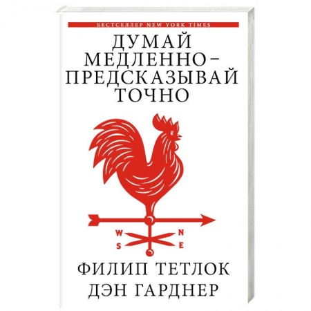 Психология бизнеса, книга Думай медленно - предсказывай точно купить по скидке