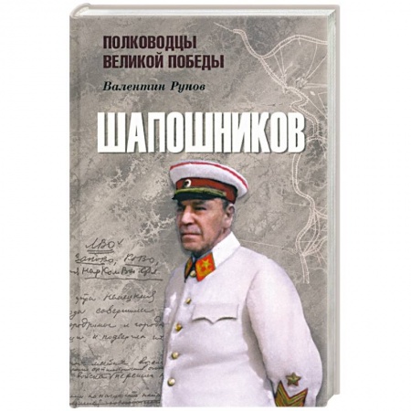Мемуары, биографии военных деятелей, книга Шапошников купить по скидке