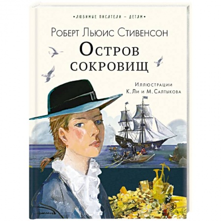 Приключения. Детективы, книга Остров сокровищ купить по скидке