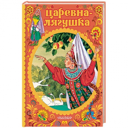 Сказки отечественных писателей, книга Царевна-лягушка купить по скидке