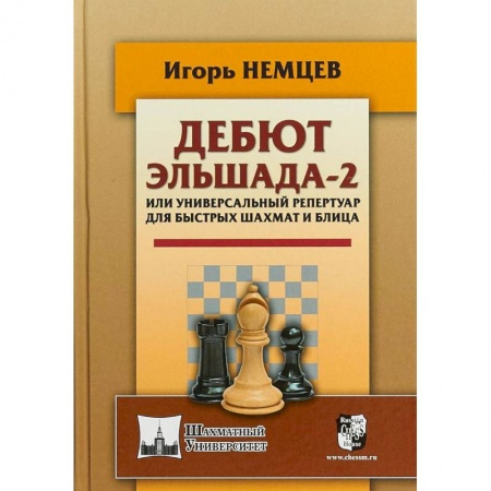Шахматы. Шашки, книга Дебют Эльшада-2 или универсальный репертуар для быстрых шахмат и блица купить по скидке