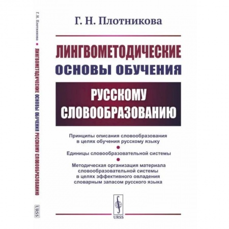 Общее языкознание, книга Лингвометодические основы обучения русскому словообразованию купить по скидке