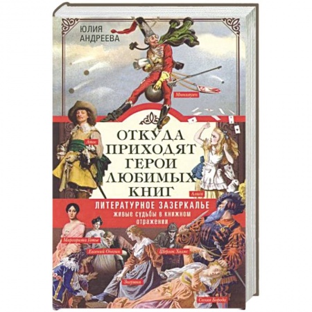 Языкознание. Филология, книга Откуда приходят герои любимых книг купить по скидке