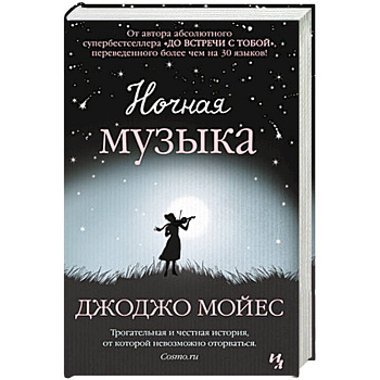 Ночная музыка