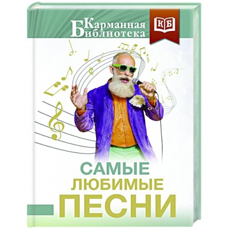 Русская поэзия, книга Самые любимые песни купить по скидке