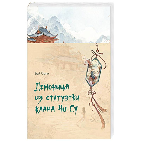Русское фэнтези, книга Демоница из статуэтки клана Чи Су купить по скидке