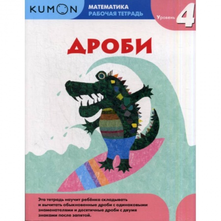 Математика. Алгебра. Геометрия, книга Дроби. Уровень 4 купить по скидке
