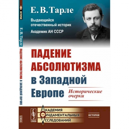 Внешняя политика, книга Падение абсолютизма в Западной Европе: Исторические очерки купить по скидке