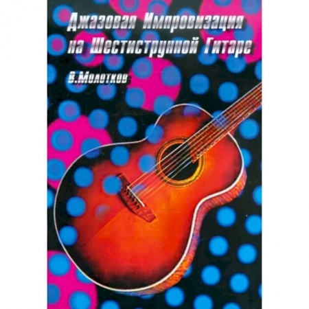 Обучение музыке. Музыкантам-педагогам, книга Джазовая импровизация на шестиструнной гитаре купить по скидке