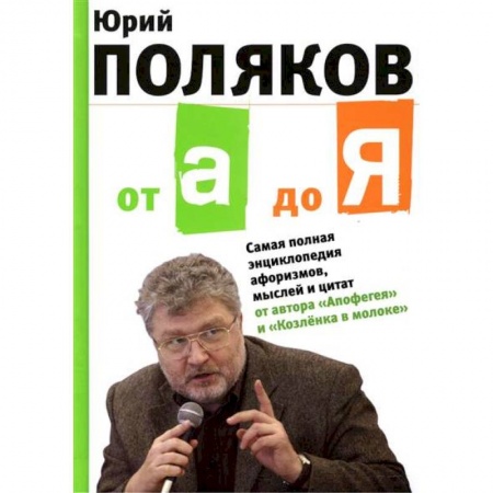 Книги, книга От А до Я: Самая полная энциклопедия афоризмов купить по скидке