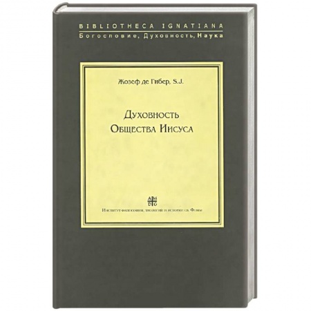 Книги, книга Духовность Общества Иисуса купить по скидке