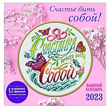 Счастье быть собой! Календарь настенный на 2023 год