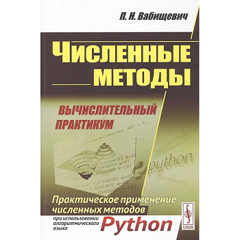 Численные методы: Вычислительный практикум. Практическое применение численных методов при использовании алгоритмического языка PYTHON Численные методы: Вычислительный практикум. Практическое применение численных методов при использовании алгоритмического языка PYTHON