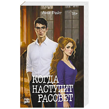 Когда наступит рассвет