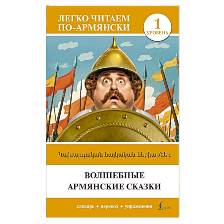 Литература на иностранном языке для детей, книга Волшебные армянские сказки. Уровень 1 купить по скидке