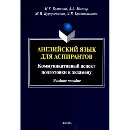 Иностранные языки, книга Английский язык для аспирантов. Коммуникативный аспект подготовки к экзамену. Учебное пособие купить по скидке