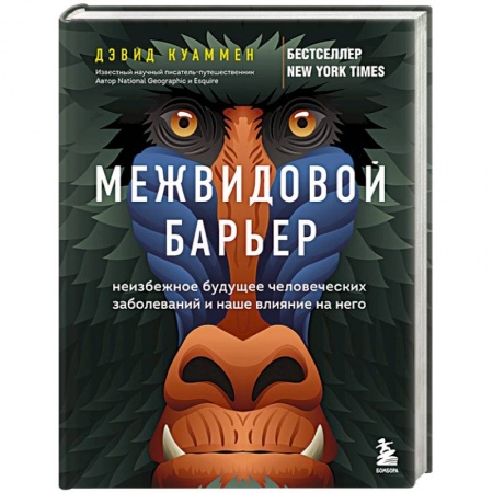 Популярная и нетрадиционная медицина, книга Межвидовой барьер. Неизбежное будущее человеческих заболеваний и наше влияние на него купить по скидке