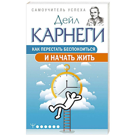 Достижение успеха в жизни, книга Как перестать беспокоиться и начать жить купить по скидке