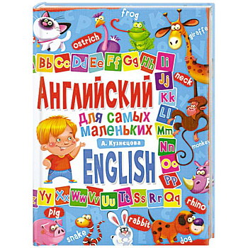 Английский для самых маленьких