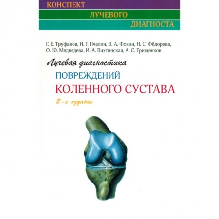 Хирургия. Ортопедия, книга Лучевая диагностика повреждений коленного сустава купить по скидке