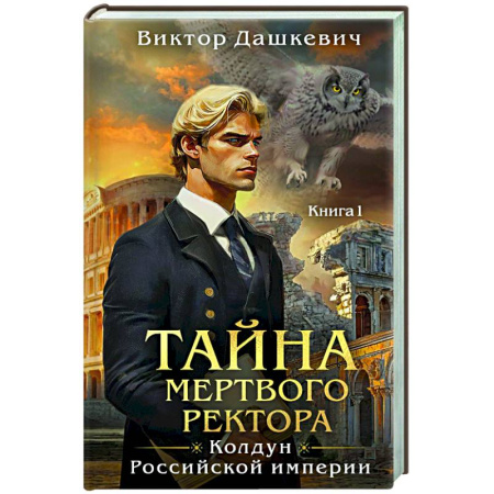 Исторический детектив, книга Тайна мертвого ректора. Книга 1 купить по скидке