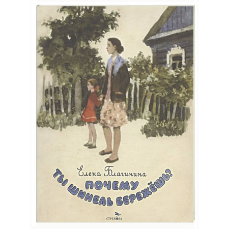 Русская поэзия для детей, книга Почему ты шинель бережешь? Стихи купить по скидке