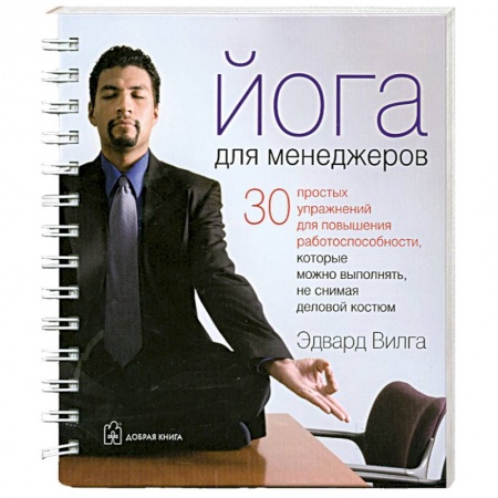 Книги, книга Йога для менеджеров (на спирали) купить по скидке