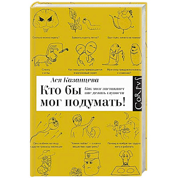 Как мозг заставляет нас делать глупости