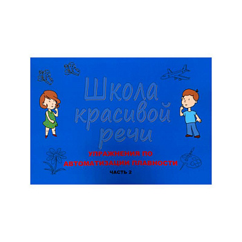 Школа красивой речи. Упражнения по автоматизации плавности. Часть 2 Школа красивой речи. Упражнения по автоматизации плавности. Часть 2