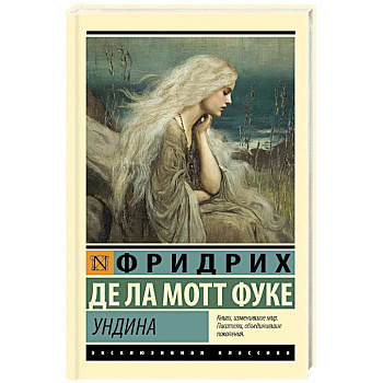 Ундина