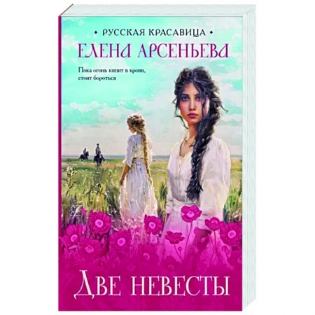 Отечественный любовный роман, книга Две невесты купить по скидке