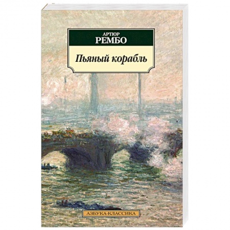 Книги, книга Пьяный корабль купить по скидке