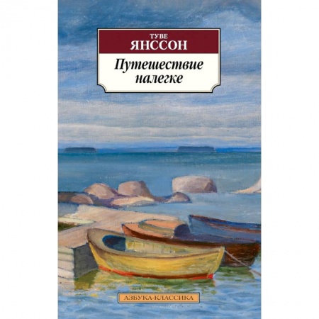 Зарубежная современная проза, книга Путешествие налегке купить по скидке