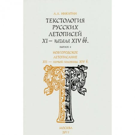 Книги, книга Текстология русских летописей XI - начала XIV вв. Выпуск 4. Новгородское летописание XII - первой половины XIV в купить по скидке