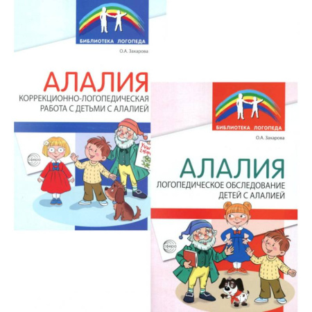 Дефектология, книга Работа с детьми с алалией (Комплект из 2-х книг) купить по скидке