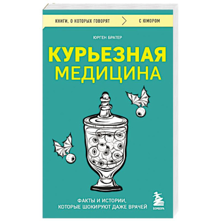 Болезни и их лечение, книга Курьезная медицина. Факты и истории, которые шокируют даже врачей купить по скидке