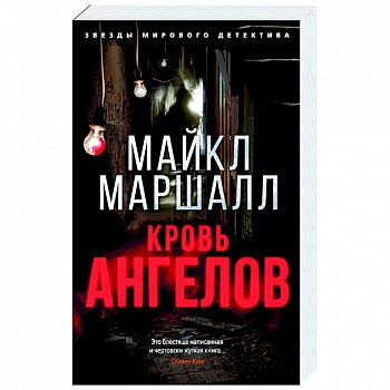 Кровь ангелов
