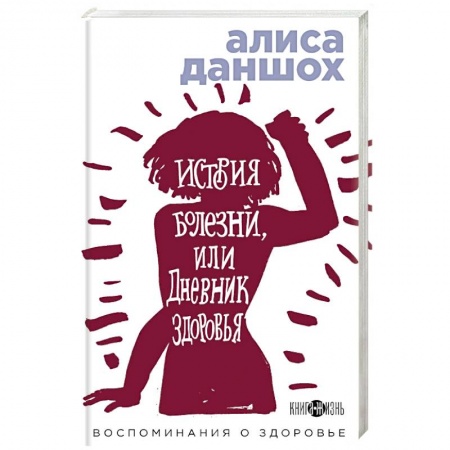 Русская современная проза, книга История болезни или Дневник здоровья. Воспоминания о здоровье купить по скидке