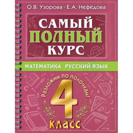 Математика. Алгебра. Геометрия, книга Самый полный курс. 4 класс. Математика. Русский язык купить по скидке