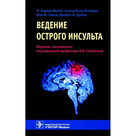 Медицина. Фармакология, книга Ведение острого инсульта купить по скидке