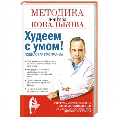 Книги, книга Худеем с умом! Методика доктора Ковалькова купить по скидке