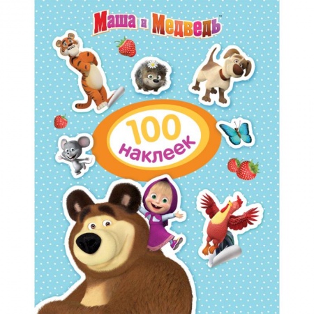 Книжки с наклейками, книга Маша и Медведь. 100 наклеек купить по скидке