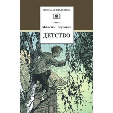 Произведения школьной программы, книга Детство купить по скидке