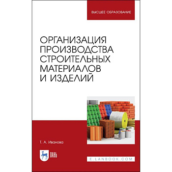 Организация производства строительных материалов и изделелий. Учебное пособие Организация производства строительных материалов и изделелий. Учебное пособие