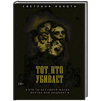 Тот, кто убивает. Локоть С.