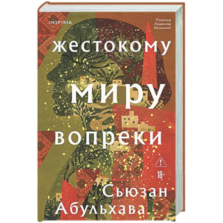 Зарубежная современная проза, книга Жестокому миру вопреки купить по скидке