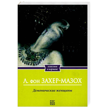 Зарубежная современная проза, книга Демонические женщины: повести и рассказы купить по скидке