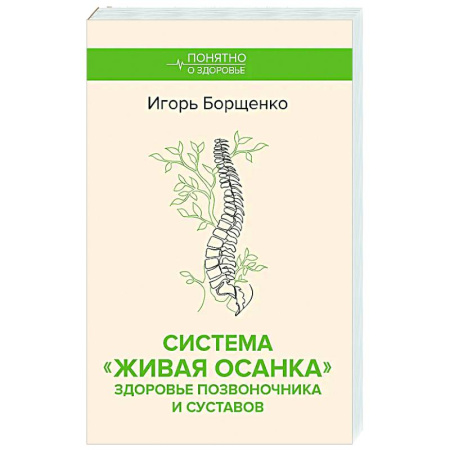 Авторские методики, книга Система 'Живая осанка'. Здоровье позвоночника и суставов купить по скидке