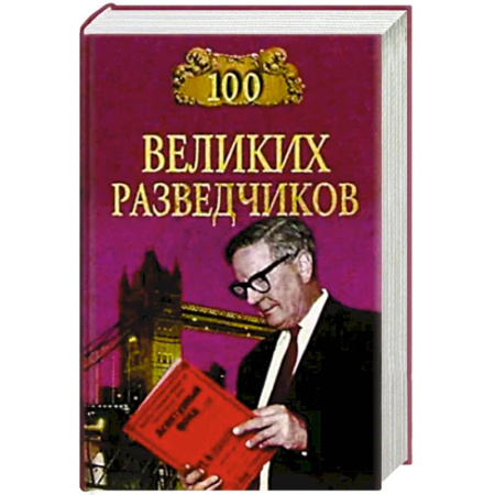 Публицистика, книга 100 великих разведчиков купить по скидке