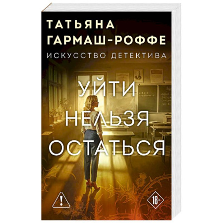 Отечественный женский детектив, книга Уйти нельзя остаться купить по скидке